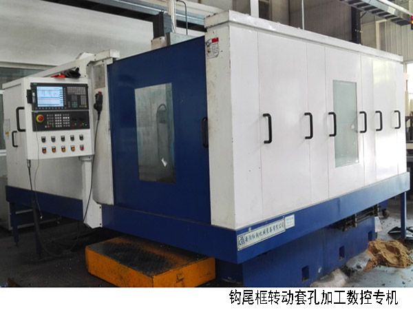 火車鉤尾(wei)框(kuang)轉(zhuan)動(dong)套孔(kong)加(jia)工數控(kong)機(ji)牀(chuang)