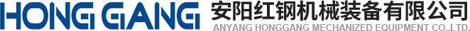 安(an)陽紅(hong)鋼(gang)機械(xie)裝(zhuang)備(bei)有限公(gong)司