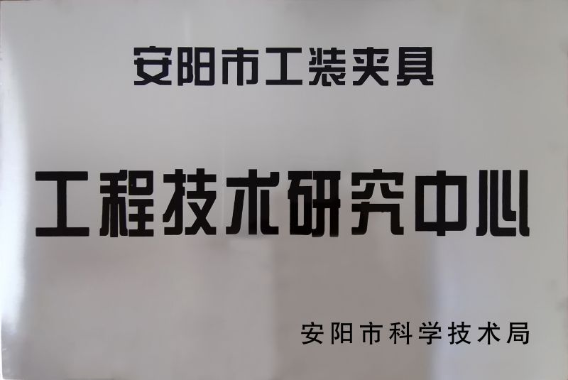 工程技(ji)術研究中心
